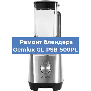 Ремонт блендера Gemlux GL-PSB-500PL в Воронеже